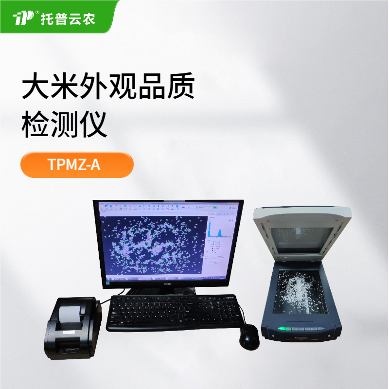 大米外觀品質(zhì)檢測儀